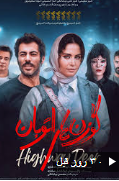 پوستر فیلم ایرانی لباس شخصی - برنامه اکران سینمای آرین